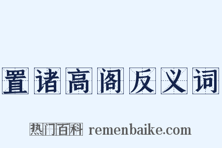 置诸高阁反义词是什么意思的图片